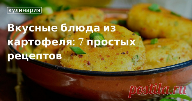 Блюда из картошки простые и вкусные рецепты, готовим картофель быстро и вкусно – Едим Дома Вкусные легкие блюда из картошки, пошаговые рецепты с фото. Простые рецепты блюд из картофеля, что приготовить быстро и вкусно, подборка рецептов от редакции – Едим Дома