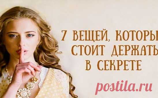 СОВЕТЫ МУДРЕЦОВ.
1. Первое, что надо держать в секрете, говорят мудрецы - свои далеко идущие планы. Помалкивайте до тех пор, пока этот план не исполнится. Любые наши идеи не только не идеальны, в них огромное количество слабых мест, по которым очень легко ударить и все разрушить.
2. Второе, что рекомендуют мудрецы, это не делиться тайной о своей благотворительности. Благое дело - большая редкость в этом мире, и именно поэтому ее надо беречь как зеницу ока. Не нахваливайте себя за хорошие дела. Г