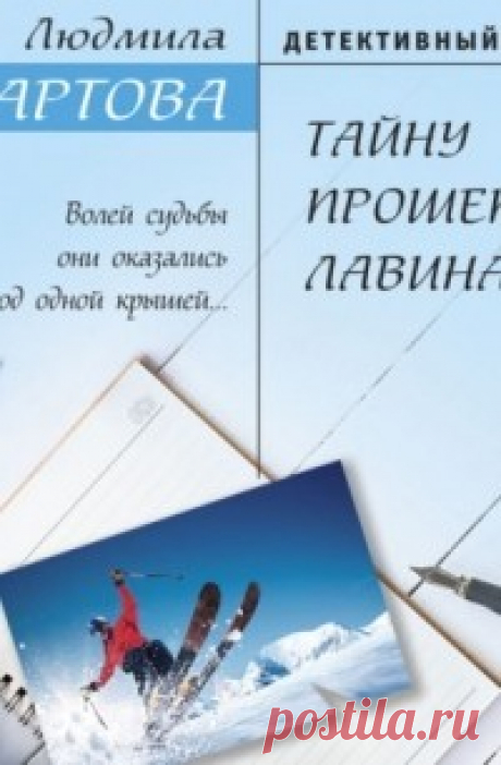 ►▒"Тайну прошепчет лавина" Людмила Мартова Их, как в классическом английском детективе, было десять. Незнакомых между собой мужчин и женщин, приехавших на турбазу горнолыжного курорта. Они очень разные – столичный продюсер, личная помощница олигарха, известный врач, стареющая красотка, бизнесмен из провинции, женщина-следователь, невозмутимый викинг-иностранец. Общее у них лишь одно: ненависть к хозяину базы Олегу Девятову. У одних это чувство совсем свежее, а у других – д...