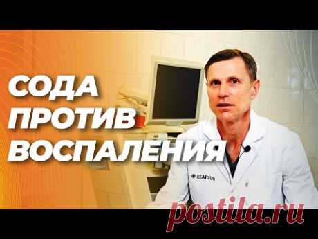 Сода против хронического воспаления, аутоиммунных болезней, атеросклероза, старения и даже диабета.