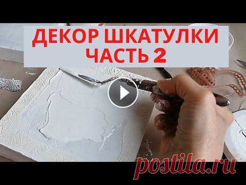 Переделка шкатулки   Декор своими руками из того что есть ВСЕ ВИДЕО О ШКАТУЛКЕ: 1.Нашли на мусорнике Что это будет: 2.Делаем шкатулку Декор своими руками из того что есть: 3.Шкатулка с мусорника Было Стало Ма...