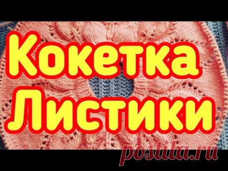 Кокетка Листики для детского джемпера Розовая нежность