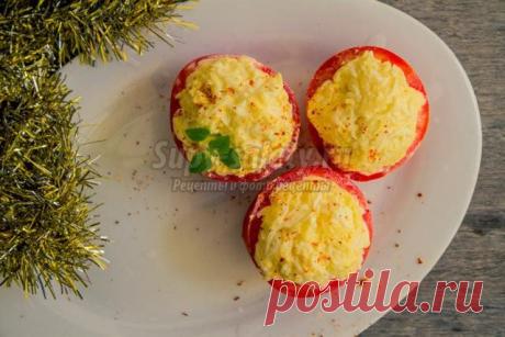 Сырная закуска с помидорами к Новому году. Рецепт с пошаговыми фото