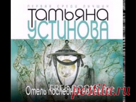 24 фильма по книгам Татьяны Устиновой + аудиокниги он-лайн.