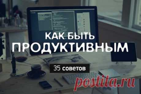 Как повысить свою продуктивность — Делимся советами