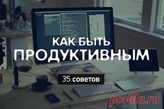Как повысить свою продуктивность — Делимся советами