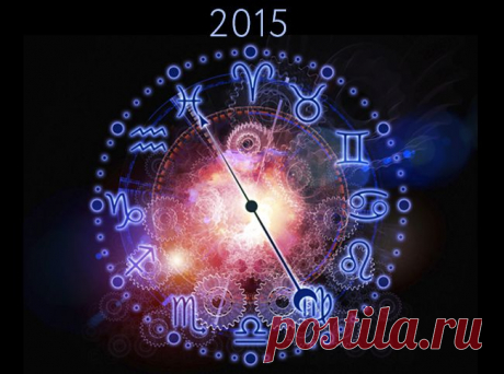 Астрологический прогноз на 2015 год | Мир женщины