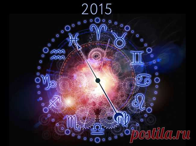 Астрологический прогноз на 2015 год | Мир женщины