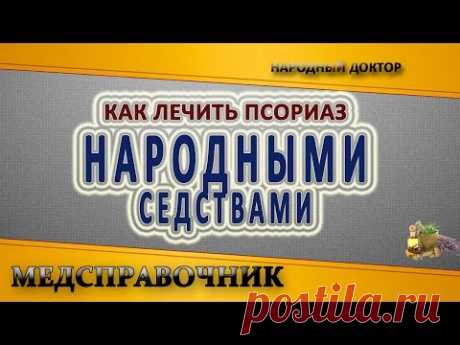 Как лечить псориаз народными средствами. Лечение псориаза
