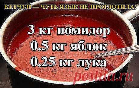 КЕТЧУП — ЧУТЬ ЯЗЫК НЕ ПРОГЛОТИЛА!
3 кг помидор
0.5 кг яблок
0.25 кг лука
Все нарезать и варить, пока лук не станет мягкий. Измельчить блендером и варить до желаемой густоты, я варила минут 50.
До окончания варки добавить соль 1.5 ст. л., 1,5 стакана сахара, не забываем помешивать, а то пригорит, перец красный, черный молотый по вкусу, 50 г яблочного уксуса, снять с огня разлить по баночкам и закатать.