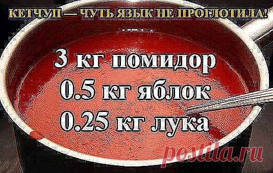 КЕТЧУП — ЧУТЬ ЯЗЫК НЕ ПРОГЛОТИЛА!
3 кг помидор
0.5 кг яблок
0.25 кг лука
Все нарезать и варить, пока лук не станет мягкий. Измельчить блендером и варить до желаемой густоты, я варила минут 50.
До окончания варки добавить соль 1.5 ст. л., 1,5 стакана сахара, не забываем помешивать, а то пригорит, перец красный, черный молотый по вкусу, 50 г яблочного уксуса, снять с огня разлить по баночкам и закатать.
Ну и пофантазировать можно, я в первый раз варила со сладкими яблоками — получился «Краснодарск
