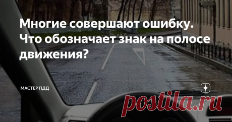 Многие совершают ошибку. Что обозначает знак на полосе движения? Всех приветствуем на нашем канале Мастер ПДД.
Давайте с Вами разберем вопрос, который входит в экзаменационный билет. Вопрос не отличается сложностью, но все равно многие совершают ошибку в нем. Что бы избежать ошибки и дополнительных вопросов, мы с Вами его сегодня разберем.
Разметка в виде треугольника на полосе движения:
1. Обозначает опасный участок дороги.