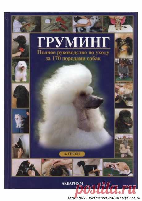 ГРУМИНГ.ПОЛНОЕ РУКОВОДСТВО ПО УХОДУ ЗА 170 ПОРОДАМИ СОБАК (ГИСОН АЙЛИН) (2).