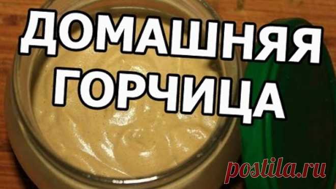 Как сделать горчицу. Домашняя горчица. Рецепт горчицы. Приготовить легко!