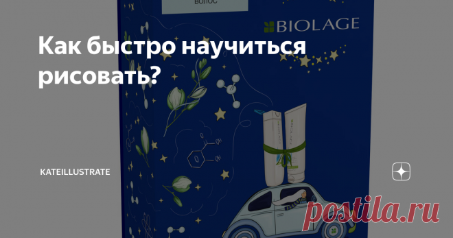 Как быстро научиться рисовать? 8 шагов, которые помогли мне найти свой стиль и клиентов.