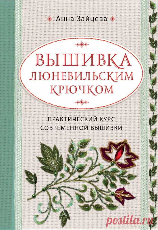 «Швы и стежки. Большая энциклопедия вышивки» – Анна Зайцева | ЛитРес