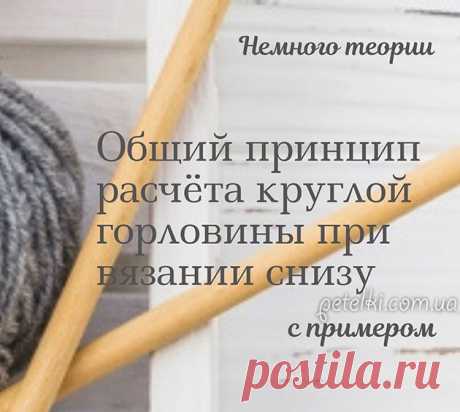 Закрытие горловины при вязании снизу вверх Мастеркласс, как аккуратно закрыть круглую горловину.Принцип закрытия круглой горловины при вязании снизу заключается в том, что количество убираемых петель в ряду сокращается на 1 петлю, а количество рядов, в которых убираются петли, увеличивается на 1. В таком случае горловина получится идеально