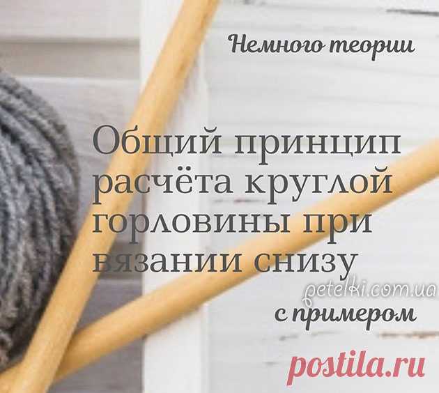 Закрытие горловины при вязании снизу вверх Мастеркласс, как аккуратно закрыть круглую горловину.Принцип закрытия круглой горловины при вязании снизу заключается в том, что количество убираемых петель в ряду сокращается на 1 петлю, а количество рядов, в которых убираются петли, увеличивается на 1. В таком случае горловина получится идеально
