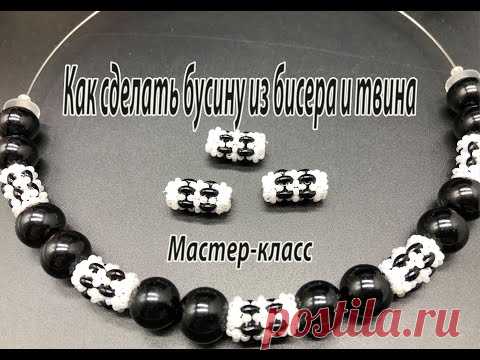 Как сделать бусину из бисера и твина. Мастер-класс.