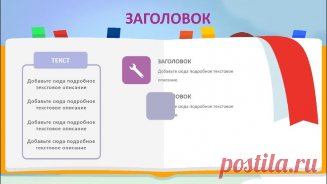 Запись на стене Шаблон презентации для обучающих лекций и уроков   Создавайте профессиональные и информативные презентации для ваших обучающих материалов. Современный дизайн и интуитивно понятная структура помогут вам привлечь внимание аудитории. Легко настраиваемые слайды для адаптации под ваш учебный материал. Шаблон для обучающих лекций и уроков Идеальный инструмент для преподавателей и тренеров. Готовые слайды с возможностью быстрой наст...