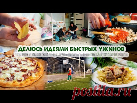 Домашний влог👩‍🍳4 идеи быстрого ужина😍Печенье с суфле🍕Пицца "Английский завтрак"🍅Закупка продуктов