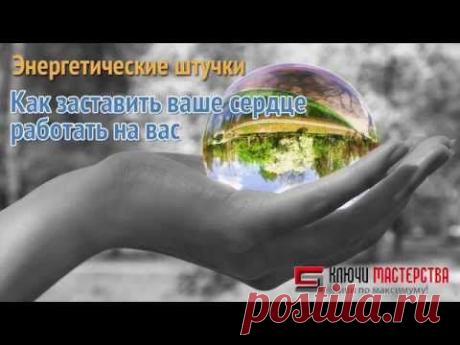 ▶ Как заставить ваше сердце работать на вас - YouTube