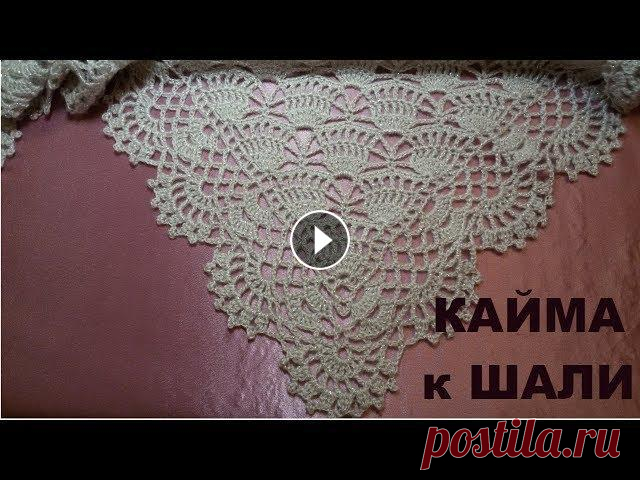 Красивая кайма для шали!МК для начинающих.Beautiful edging for the shawl!MK for beginners. ОТЛИЧНЫЙ ПОДАРОК К 8 МАРТА СВОИМИ РУКАМИ! Дорогие Друзья! Если Вам понравилось данное видео, то подписывайтесь на мой канал, при этом не забывайте наж...