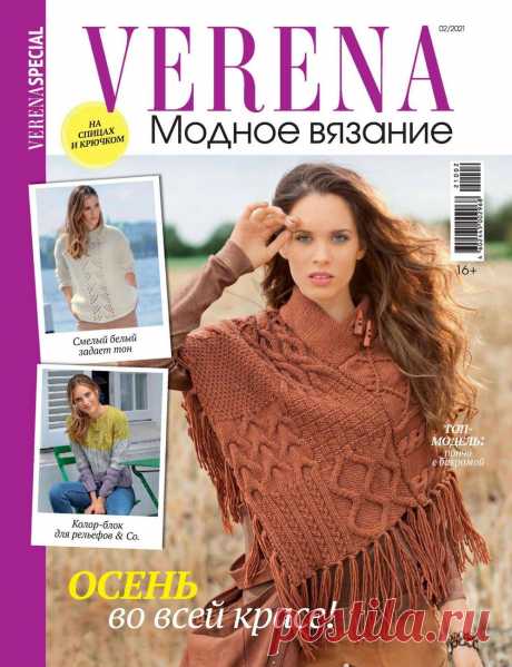 Журнал "Модное вязание" №2 2021 | Интересные идеи для вдохновения Журнал для тех, кто предпочитает смелые и эффектные модели для ручного вязания. В каждом номере вы найдёте поистине уникальные идеи и оригинальные узоры разного уровня сложности.