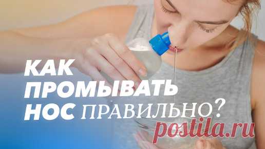 Как промыть нос правильно? Растворы для промывания в домашних условиях | Клиника Пирогова СПбГУ | Дзен