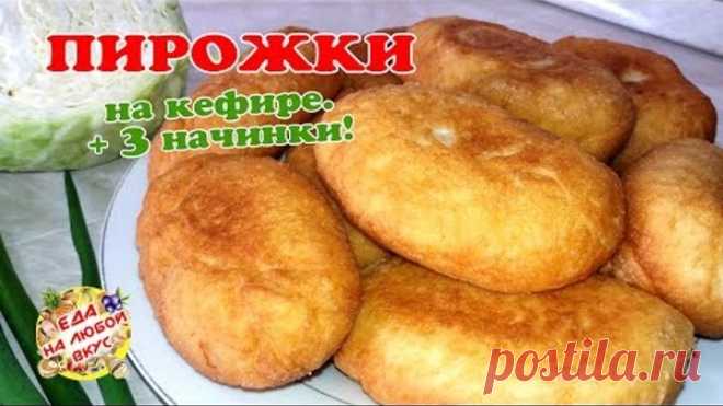 Пышные ЖАРЕНЫЕ ПИРОЖКИ на кефире + 3 начинки!