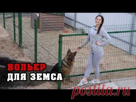 Вольер для собаки своими руками | Как построить вольер для Земса?