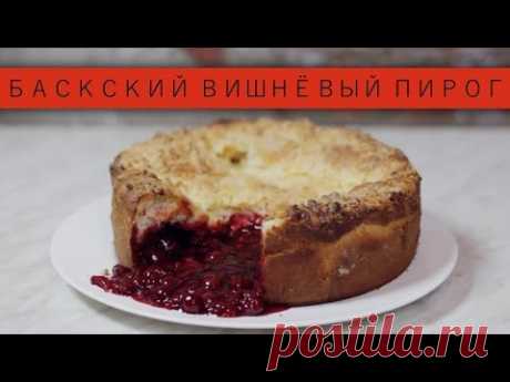 Баскский вишневый пирог / Рецепты и Реальность / Вып. 28