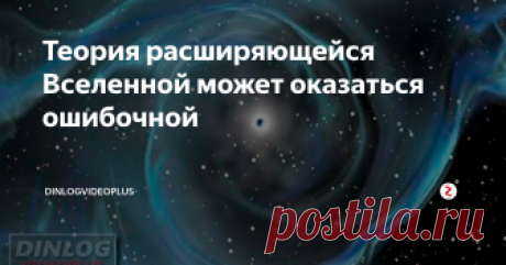 Теория расширяющейся Вселенной может оказаться ошибочной После более тщательного анализа полученных ранее наблюдений, ученые пришли к выводу, что так называемые "гравитационные волны" не являются тем, чем они первоначально представлялись. Новые данные опровергли связь между этим открытием и космологической теорией о расширяющейся Вселенной.