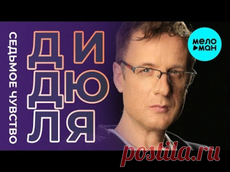 ДиДюЛя -  Седьмое чувство (Альбом 2019) - YouTube