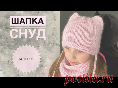 Шапка котенок спицами / Шапка с кошачьими ушками / Шапка кошка / Котошапка