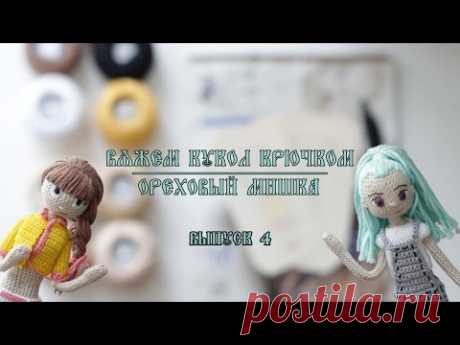 Вяжем Кукол Крючком | Ореховый Мишка | Выпуск 4 | Малышка-школьница. Часть 3