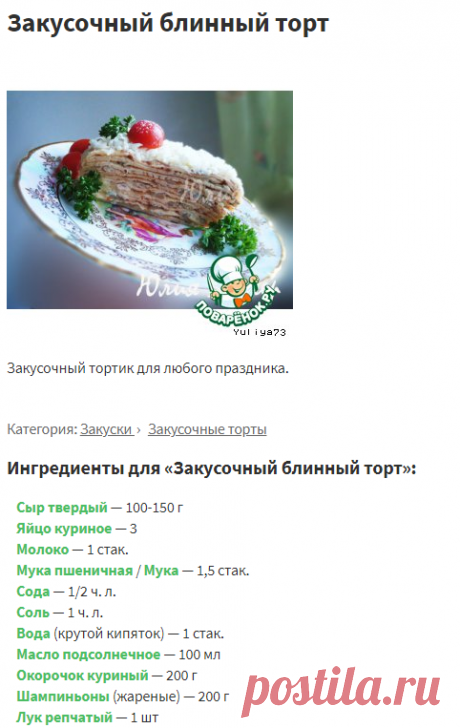 Закусочный блинный торт – кулинарный рецепт
