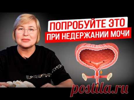 Кто бы мог подумать, что недержание мочи лечится 1 упражнением...