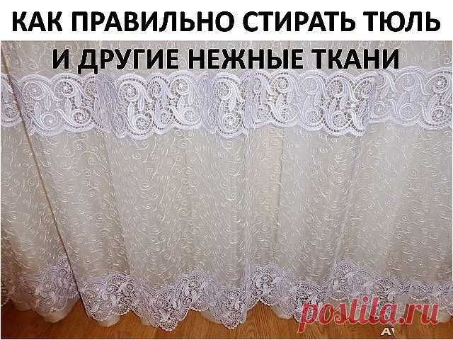 КАК ПРАВИЛЬНО СТИРАТЬ ТЮЛЬ И ДРУГИЕ НЕЖНЫЕ ТКАНИ

Для обновления тюля нам понадобится пищевая соль, жидкая синька и столовый уксус.

1. Замачиваем тюль в теплой воде при температуре 36 градусов, добавив в воду много соли. соль размягчит воду и разъест всю желтизну и грязь. Вода станет удивительно темная - так силен эффект соли. Пусть отмокнет час-полтора.

2. Полоскаем опять же в теплой воде. Дело в том, что от горячей воды тюль и другие тонкие ткани желтеют и становятся ж...