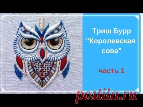 Триш Бурр "Королевская сова", часть 1