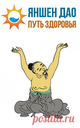 Гимнастика Дао-инь — Самый Простой Способ Быстрого Восстановления Здоровья В Любом Возрасте | Клуб «Яншен Дао — Путь Здоровья»