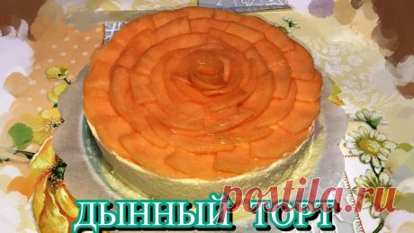 Необыкновенный ДЫННЫЙ ТОРТ без выпечки. Прекрасный , прохладный десерт  который поднимет вам настроение в жаркие дни. Очень лёгок и быстр в приготовлении. Рекомендую попробовать его приготовить.