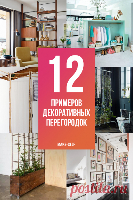 Разделяй и властвуй: 12 примеров декоративных перегородок, которые идеально подходят для небольших помещений