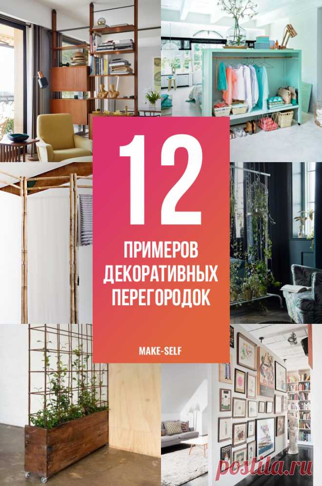 Разделяй и властвуй: 12 примеров декоративных перегородок, которые идеально подходят для небольших помещений