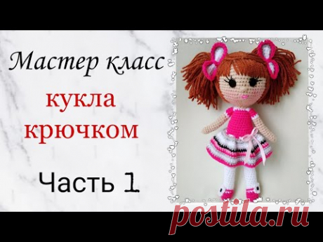 Кукла крючком . Как связать куклу крючком. Игрушки крючком мастер класс .Crochet doll amigurumi .Ч 1