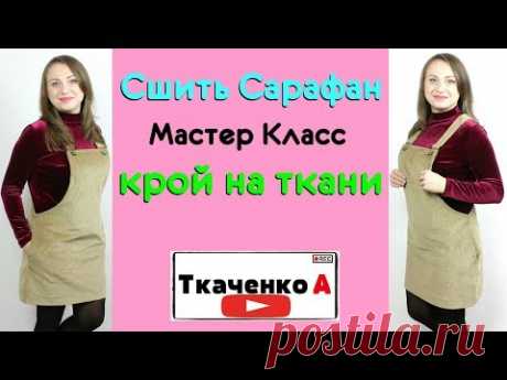 (35) Как сшить Сарафан на любую фигуру. Крой на ткани! Модные вещи простыми методами. - YouTube