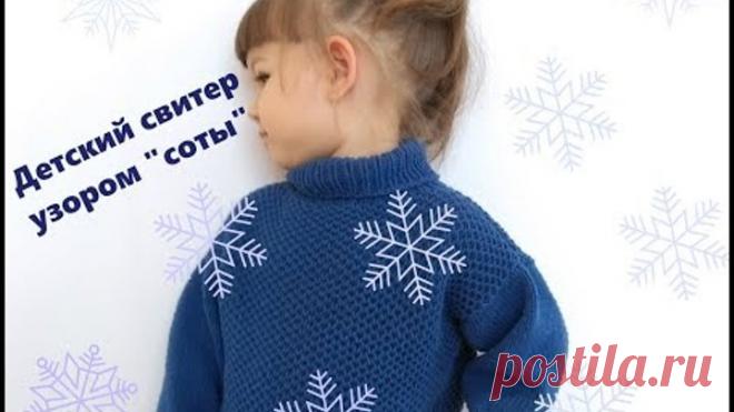 Детский свитер спицами (узор соты)/Children's sweater honeycomb pattern