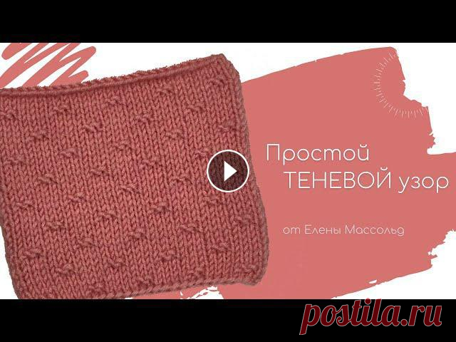 Простой ТЕНЕВОЙ узор спицами от Елены Массольд ПРОСТОЙ ТЕНЕВОЙ УЗОР СПИЦАМИНа этом уроке мы будем вязать простой теневой узор, который состоит только из лицевых и изнаночных петель. А также разбере...