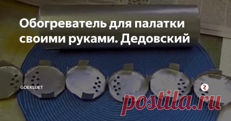 Обогреватель для палатки своими руками. Дедовский Любители зимней рыбалки знают, как важно сохранить в палатке тепло, особенно кода не клюёт, а за тонкой стенкой завывает вьюга! Свечи, газовые горелки, новомодные сейчас химические обогреватели имеют свои плюсы и минусы...