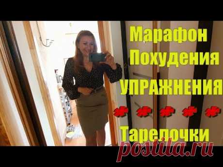МАРАФОН ПОХУДЕНИЯ ✅ Упражнения ДЛЯ ПИЩЕВАРЕНИЯ✅ Пример ПИТАНИЯ НА ДЕНЬ ✅ Про БЕЛОК и РАЗМЕР Порций
